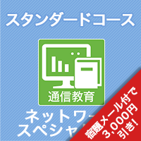 2026 ネットワークスペシャリスト スタンダードコース