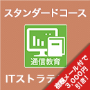 2026 ITストラテジスト スタンダードコース