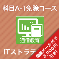 2026 ITストラテジスト スタンダードコース