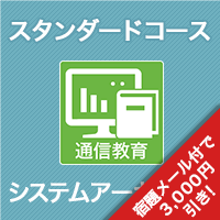 2026 システムアーキテクト スタンダードコース