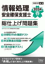 2024春 情報処理安全確保支援士 総仕上げ問題集