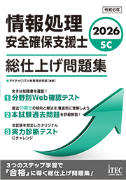 2026　情報処理安全確保支援士　総仕上げ問題集