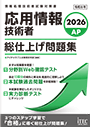 2026　応用情報技術者　総仕上げ問題集