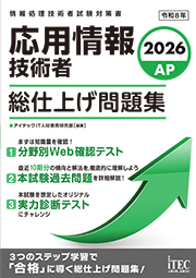 2026　応用情報技術者　総仕上げ問題集