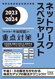 2023-2024　ネットワークスペシャリスト　「専門知識+午後問題」の重点対策