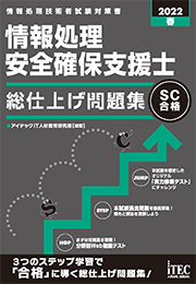 2022春 情報処理安全確保支援士 総仕上げ問題集