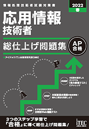 2022春 応用情報技術者 総仕上げ問題集