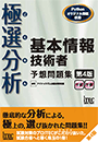 極選分析 基本情報技術者 予想問題集 第4版