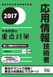 2017 応用情報技術者 午後問題の重点対策