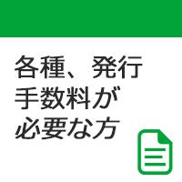 再発行・再発送手数料