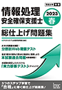 2023春 情報処理安全確保支援士 総仕上げ問題集