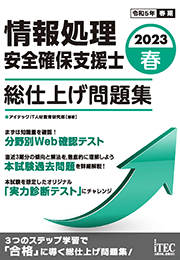 2023春 情報処理安全確保支援士 総仕上げ問題集