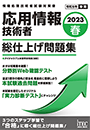 2023春 応用情報技術者 総仕上げ問題集