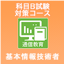 2024下期 基本情報技術者 科目B試験対策コース