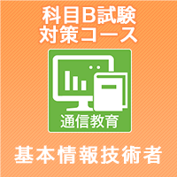 2024下期 基本情報技術者 科目B試験対策コース