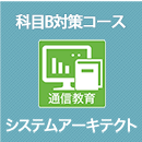 2026 システムアーキテクト 科目B対策コース