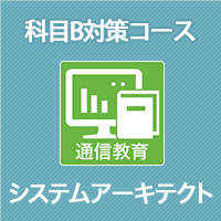 2026 システムアーキテクト 科目B対策コース