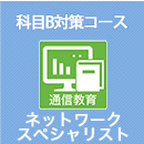 2026 ネットワークスペシャリスト 科目B対策コース
