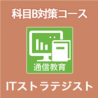 2026 ITストラテジスト 科目B対策コース