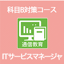 2026 ITサービスマネージャ 科目B対策コース