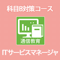 2026 ITサービスマネージャ 科目B対策コース