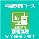 2026春 情報処理安全確保支援士 科目B対策コース
