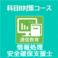 2026春 情報処理安全確保支援士 科目B対策コース