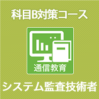 2026 システム監査技術者 科目B対策コース