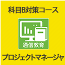 2026 プロジェクトマネージャ 科目B対策コース