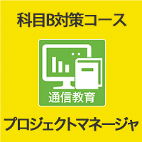 2026 プロジェクトマネージャ 科目B対策コース