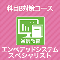 2026 エンベデッドシステムスペシャリスト 科目B対策コース