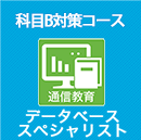 2026 データベーススペシャリスト 科目B対策コース