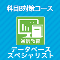 2026 データベーススペシャリスト 科目B対策コース