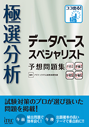 極選分析 データベーススペシャリスト 予想問題集