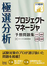 極選分析 プロジェクトマネージャ 予想問題集