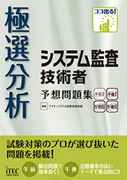 極選分析 システム監査技術者 予想問題集