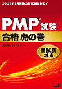 PMP(R)試験 合格虎の巻　新試験対応