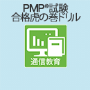 PMP(R)試験 合格虎の巻　ドリル