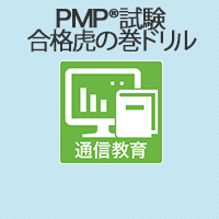 PMP(R)試験 合格虎の巻 ドリル | アイテック（iTEC）ストア IT 資格