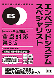 エンベデッドシステムスペシャリスト 「専門知識+午後問題」の重点対策 第3版