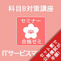 2026 ITサービスマネージャ 合格ゼミ　科目B対策講座