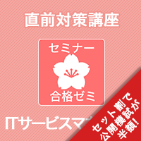 2026 ITサービスマネージャ 合格ゼミ 直前対策講座