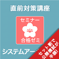 2026 システムアーキテクト 合格ゼミ 直前対策講座