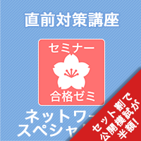 2026 ネットワークスペシャリスト 合格ゼミ 直前対策講座