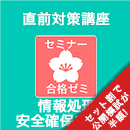 2026春　情報処理安全確保支援士　合格ゼミ 直前対策講座