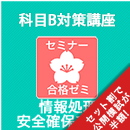 2026春　情報処理安全確保支援士　合格ゼミ　科目B対策講座