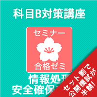 2026春　情報処理安全確保支援士　合格ゼミ　科目B対策講座