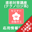 2026春　応用情報技術者　合格ゼミ 直前対策講座