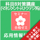 2026春　応用情報技術者　合格ゼミ　科目B対策講座(マネジメント系・ストラテジ系)