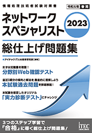 2023 ネットワークスペシャリスト 総仕上げ問題集